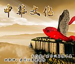 中华文化传承