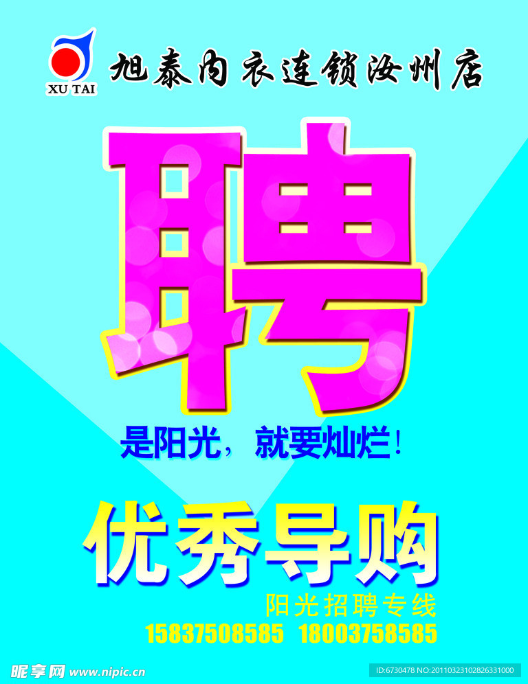 诚聘海报