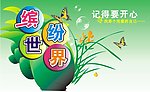 缤纷世界