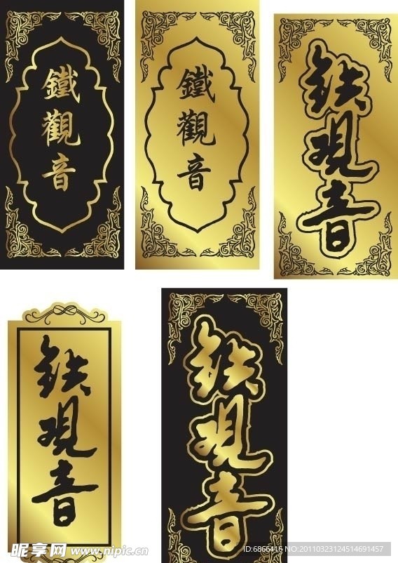 铁观音