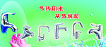 水龙头广告