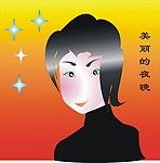 美丽的姑娘