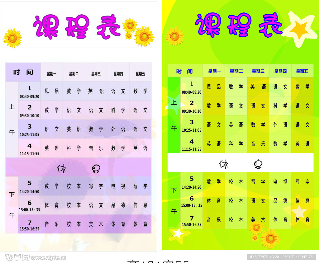 课程表
