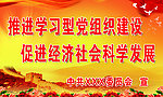 推进学习型党组织建设