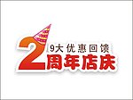 2周年店庆