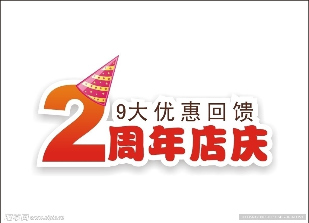 2周年店庆