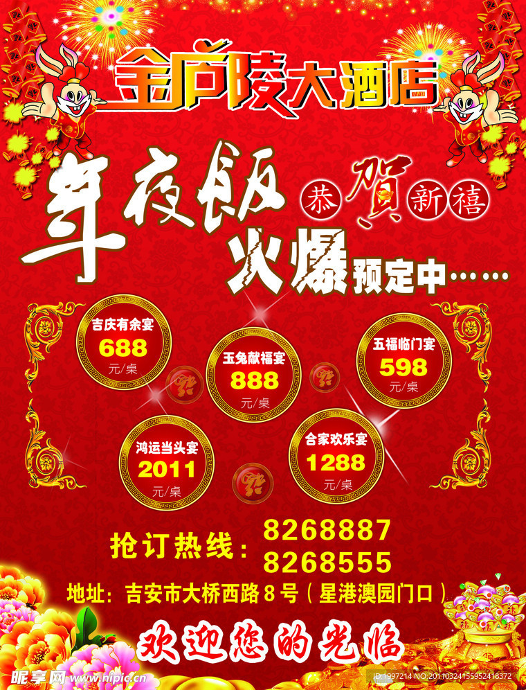 酒店年夜饭宣传单