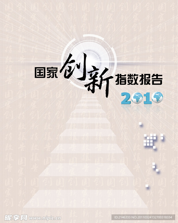 创新报告