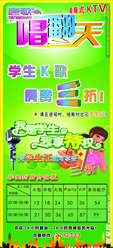 唱翻天展架