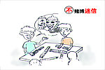 不赌博迷信