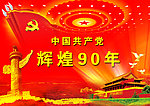 共和国建党90周年