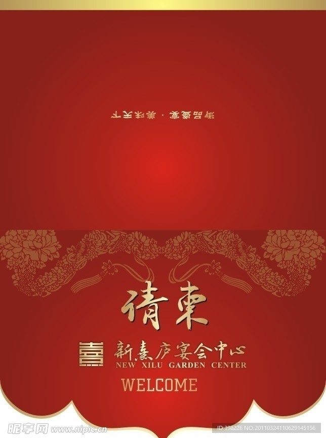 宴会请柬
