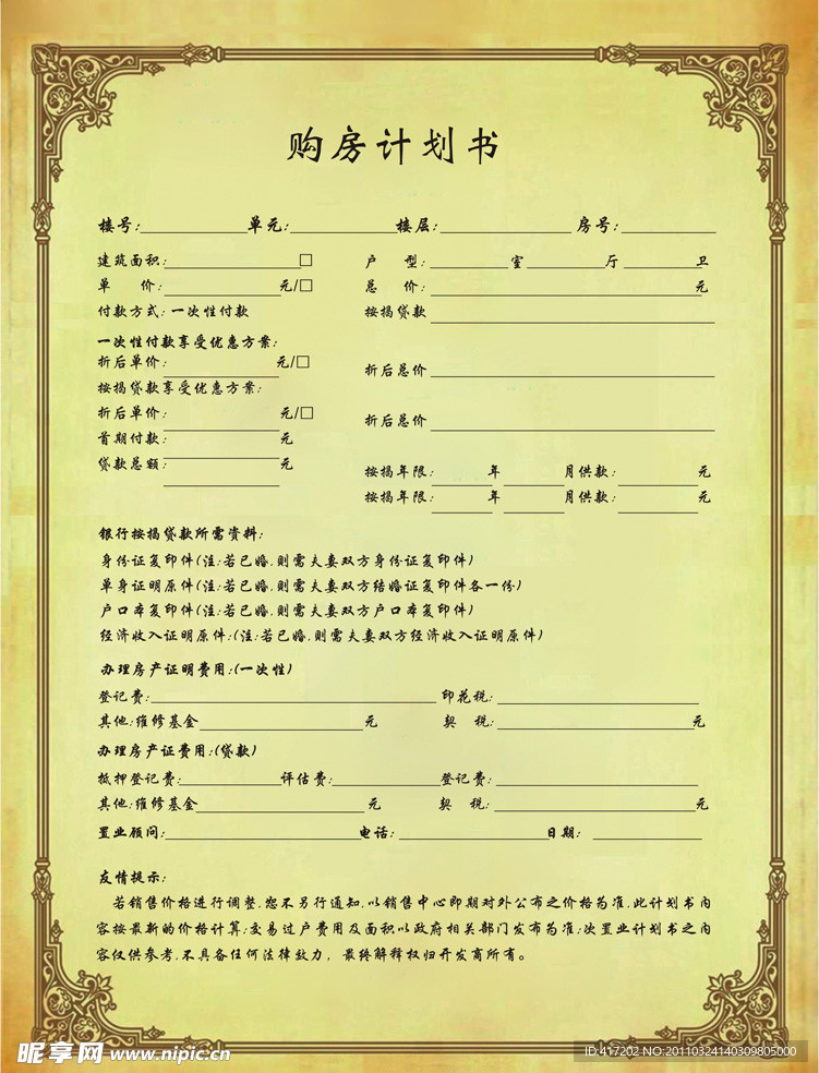 购房计划书