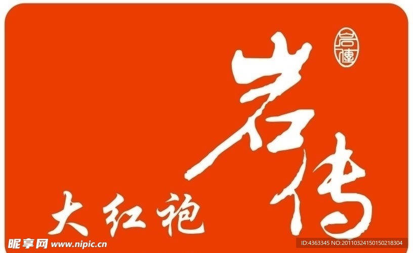 岩传