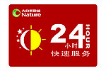 24小时快速服务