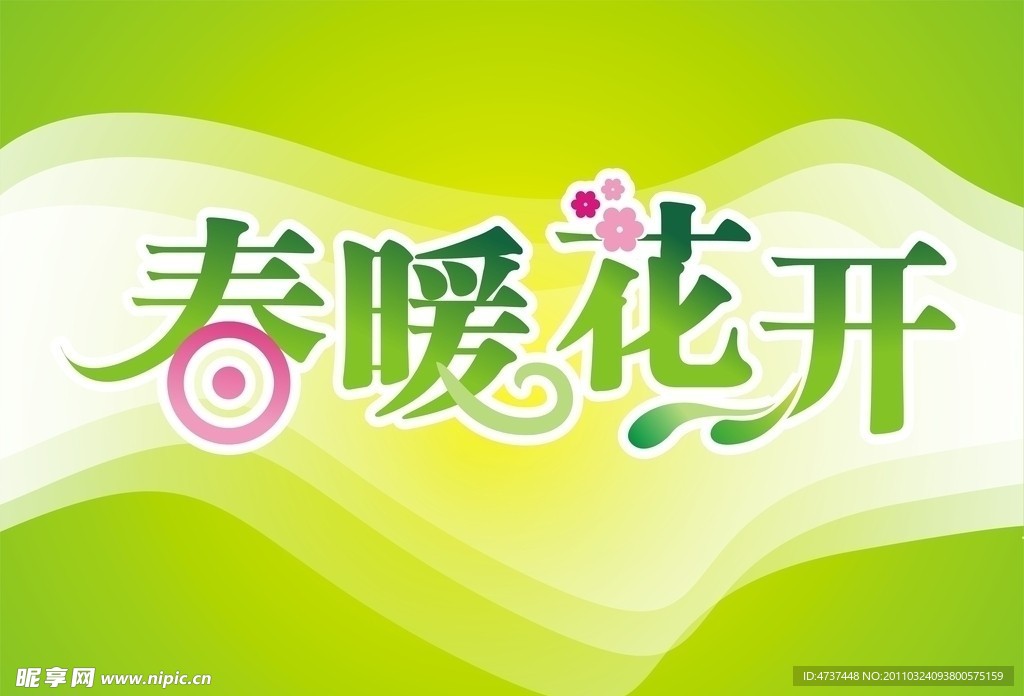春暖花开