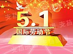 欢庆51劳动节