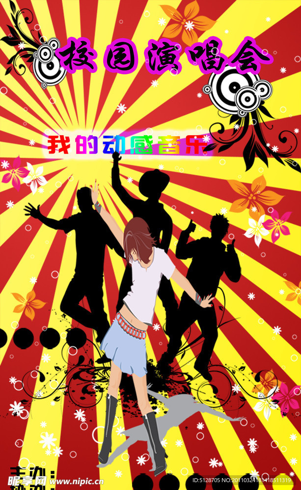 校园演唱会