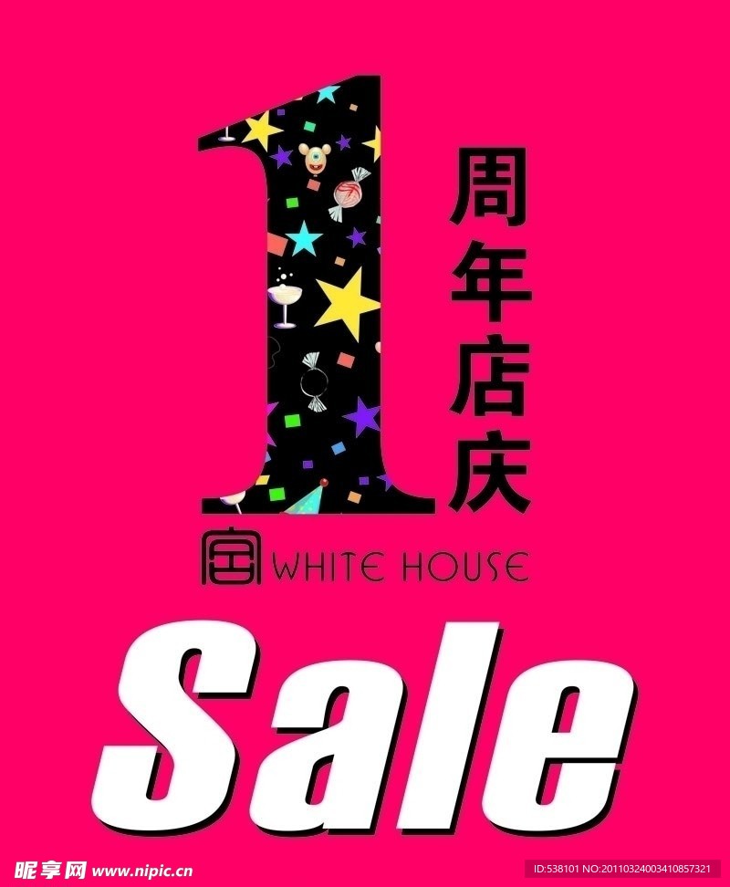 周年庆