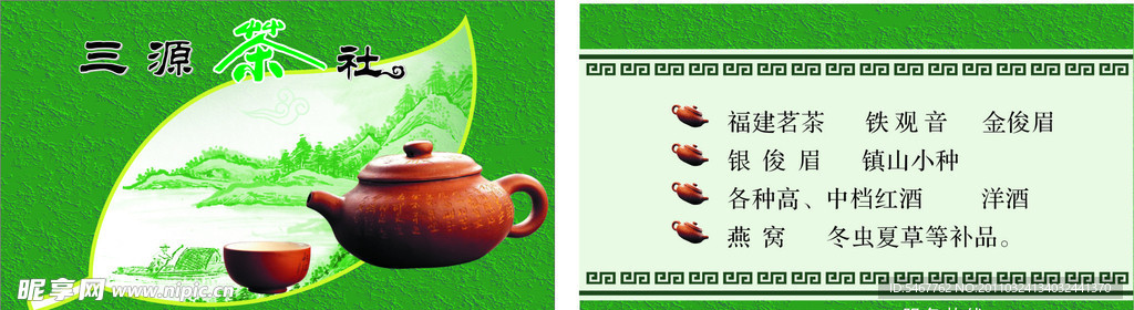 茶社名片