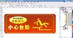 小心碰头 小心台阶