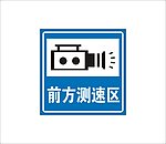 测速标志