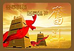 登高眺远 居高临下