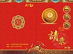请柬
