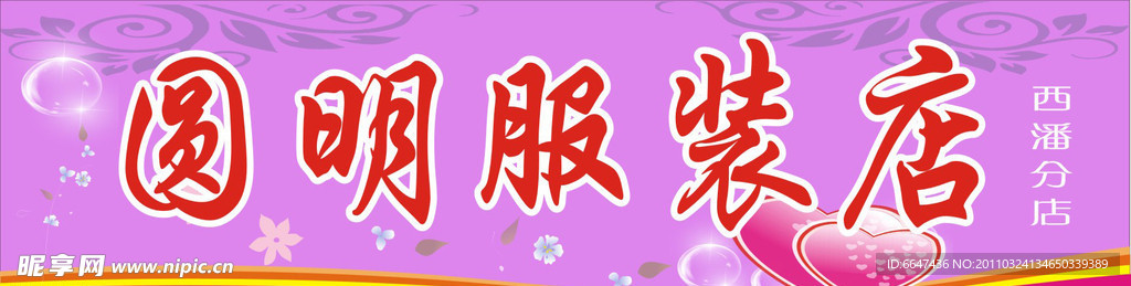 圆明服