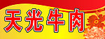 牛肉 喜庆素材 底纹 花