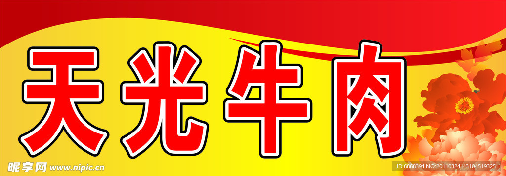 牛肉 喜庆素材 底纹 花