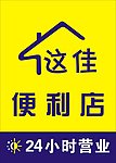 这佳