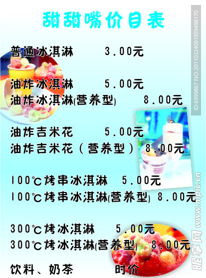 冰激淋价目表