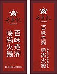 招牌 门头 火锅店 云纹