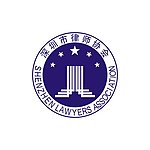 深圳市律师协会logo