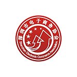 深圳市电子商务协会LOGO