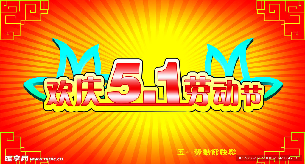 五一节