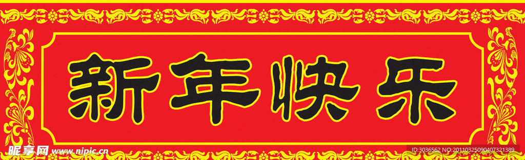 新年快乐