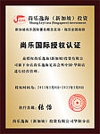 尚乐逸海足浴会所授权牌