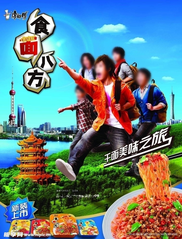 康师傅海报
