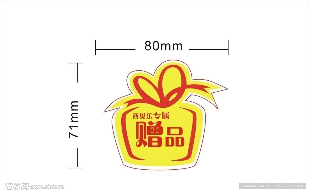 赠品