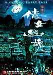 倩女幽魂