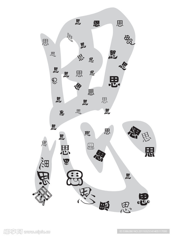 思字