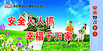 安全人人抓