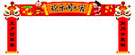 元宵节门头
