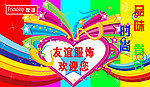 友谊服饰宣传