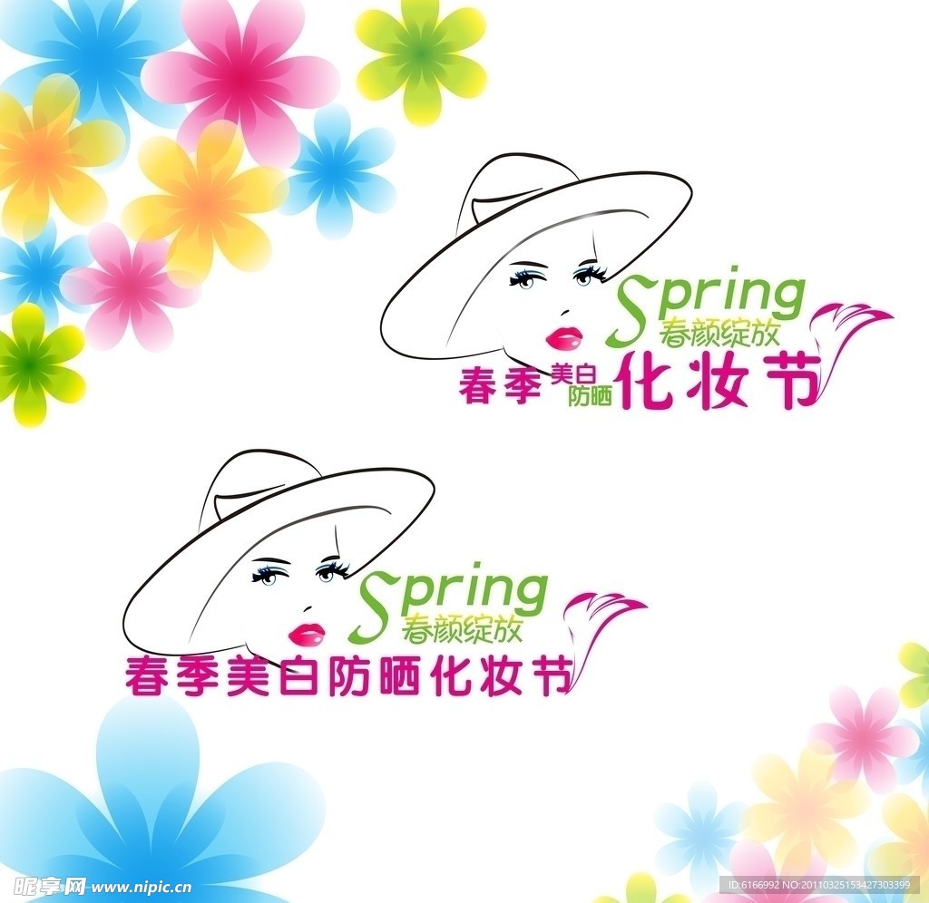 春季美白防晒化妆节LOGO