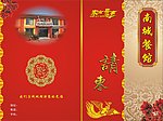 南城餐馆请柬