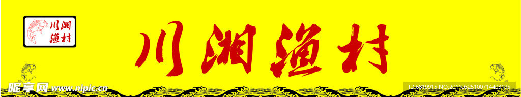 川湘渔村