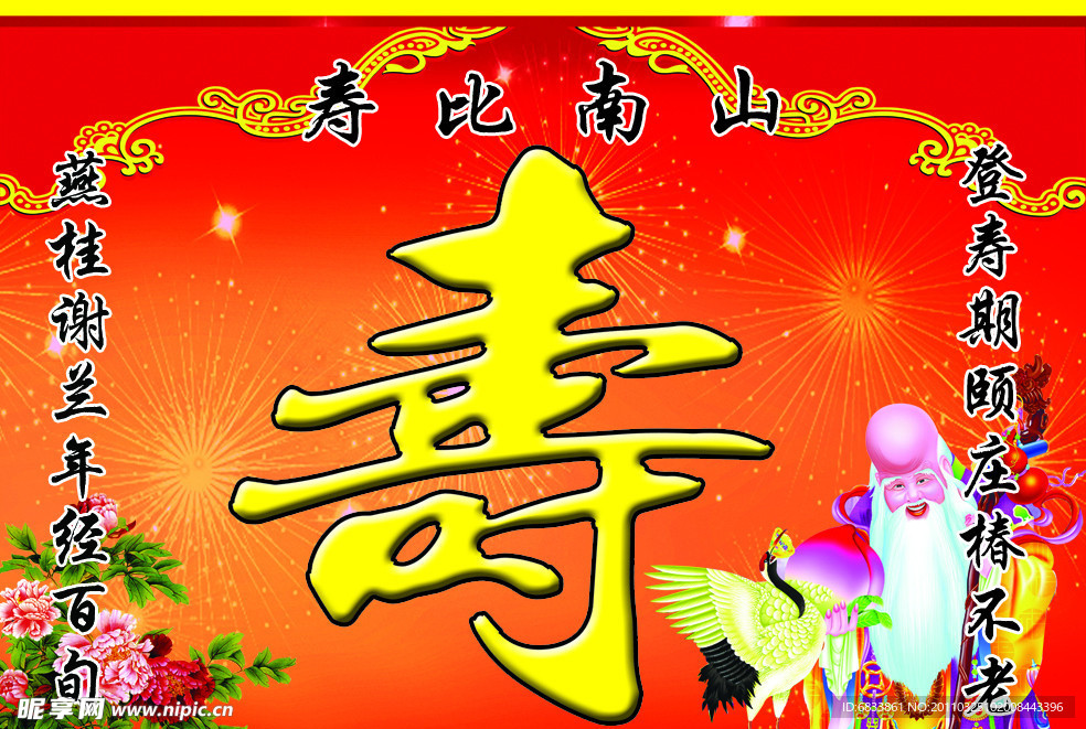 寿比南山